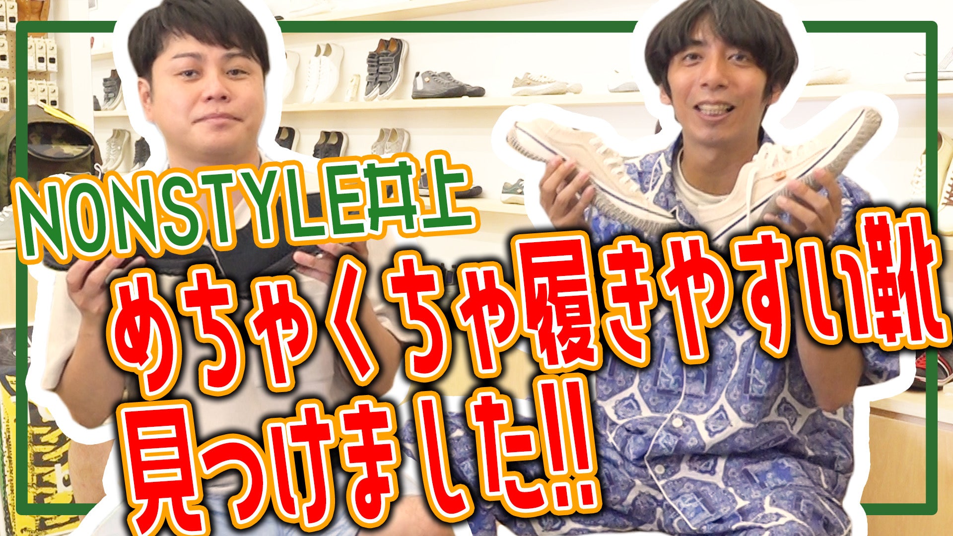 YouTubeチャンネル good walkin SPINGLE で 『【後編】ノンスタ井上さんコラボ!似合うスピングルはどれ!?スニーカー選びのポイントは●●です【好きな人にも履いてほしい】』を公開いたしました