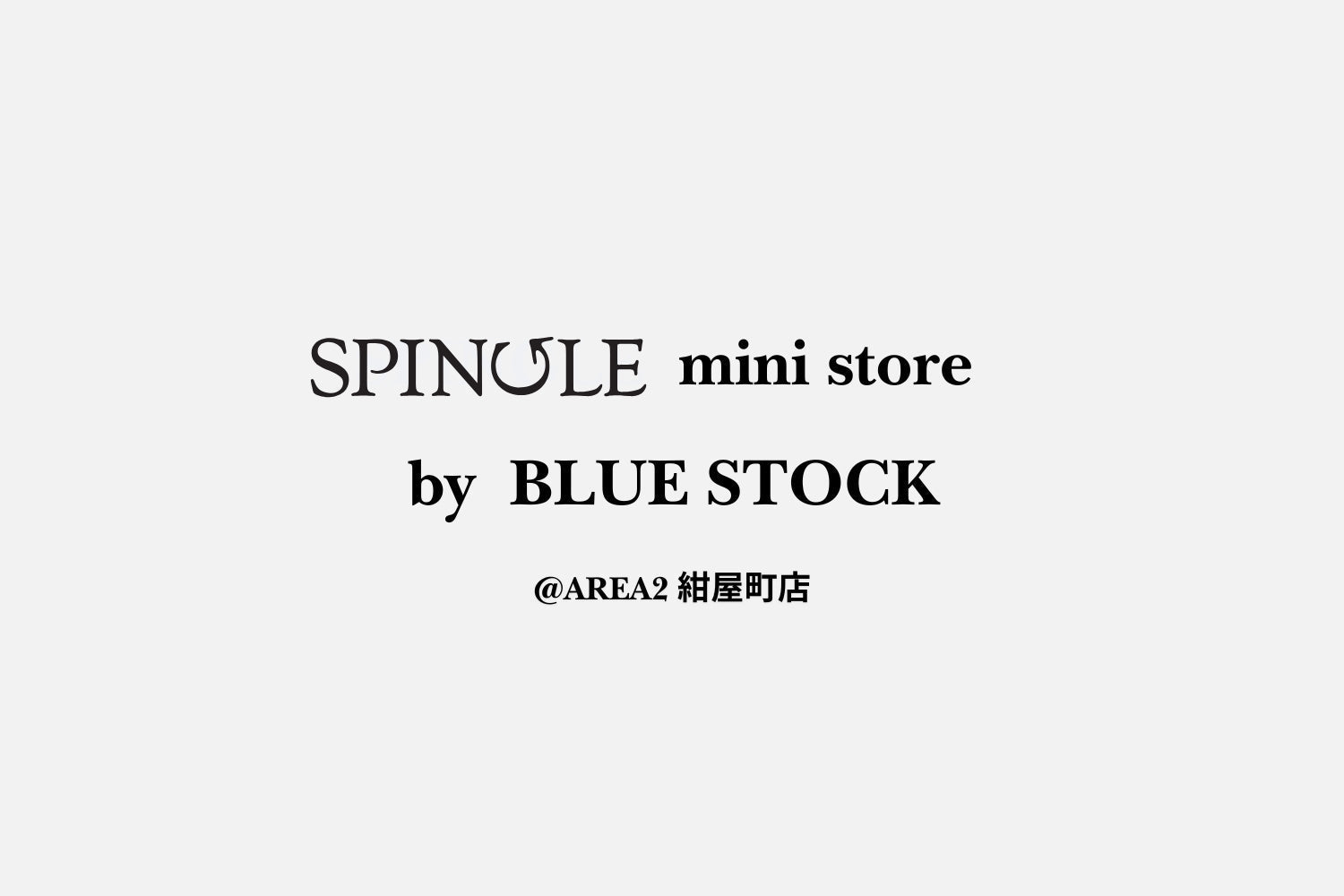 【BLUE STOCK AREA2 紺屋町】SPINGLE mini store by 開催