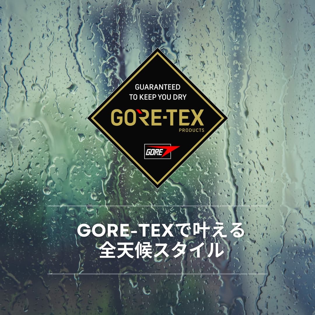 雨の日も、足元は快適に。|防水と透湿を両立したGORE-TEXスニーカーで、天候に左右されない毎日へ。
