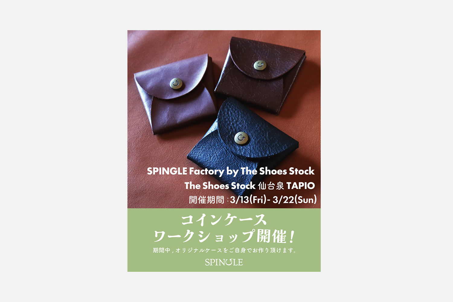 SPINGLE Factory by The Shoes Stock 開催!!