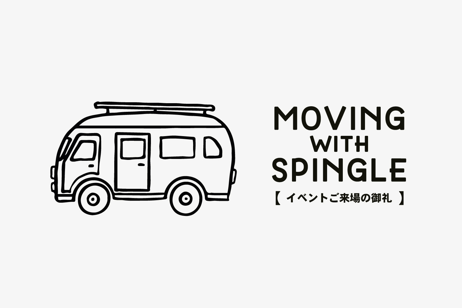 イベントにご来場いただき誠にありがとうございます。