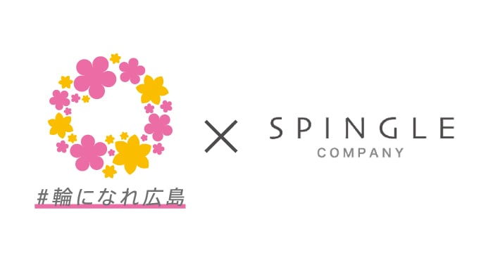 ＃輪になれ広島×SPINGLE COMPANY